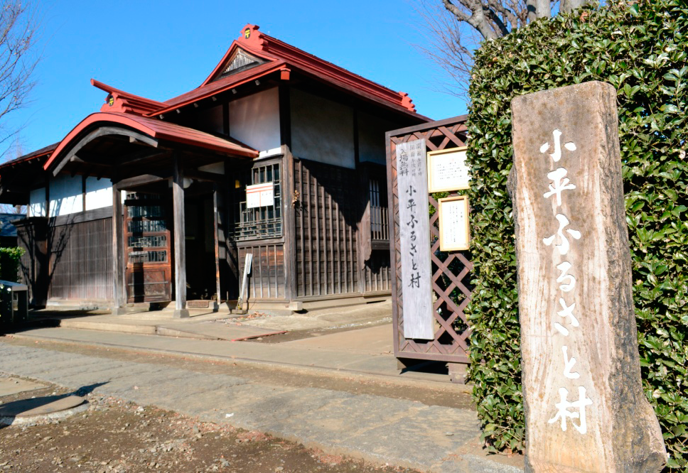 小平ふるさと村