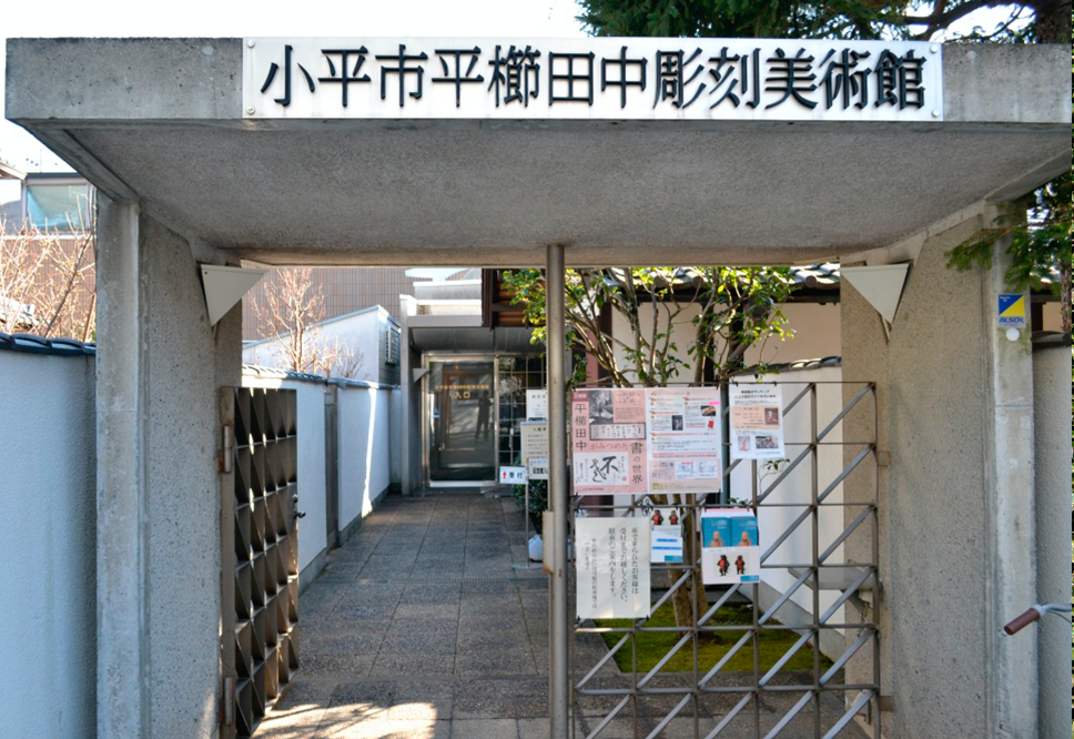 平櫛田中彫刻美術館