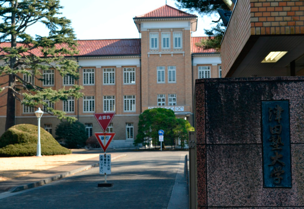 津田塾大学